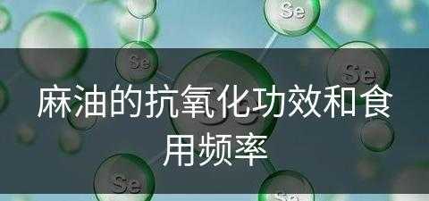 麻油的抗氧化功效和食用频率